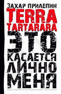 Книга Terra Tartarara. Это касается лично меня