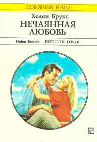Книга Нечаянная любовь