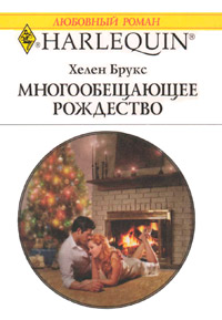 Книга Многообещающее Рождество