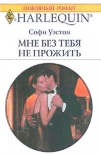 Книга Мне без тебя не прожить