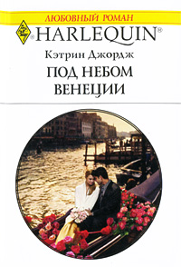 Книга Под небом Венеции