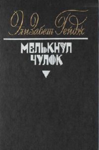 Книга Мелькнул чулок