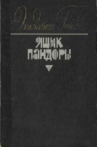 Ящик Пандоры. Книги 1 - 2