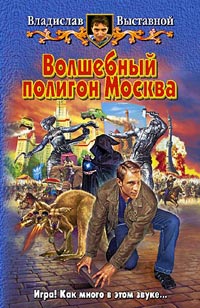 Книга Волшебный полигон Москва