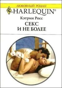 Книга Секс и не более