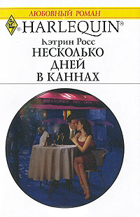 Книга Несколько дней в Каннах