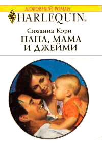 Книга Папа, мама и Джейми
