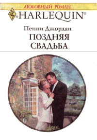 Книга Поздняя свадьба