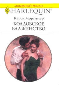 Книга Колдовское блаженство