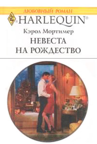 Книга Невеста на Рождество