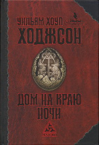 Книга Дом на краю ночи