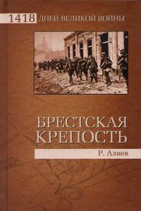 Книга Брестская крепость