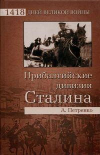 Книга Прибалтийские дивизии Сталина