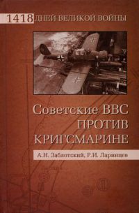 Книга Советские ВВС против кригсмарине