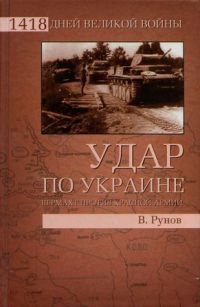 Книга Удар по Украине. Вермахт против Красной Армии