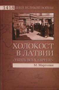 Книга Холокост в Латвии. «Убить всех евреев!»