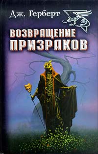 Книга Возвращение призраков