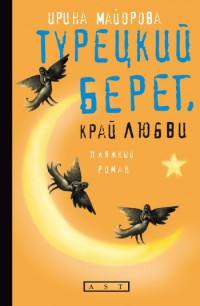 Книга Турецкий берег, край любви