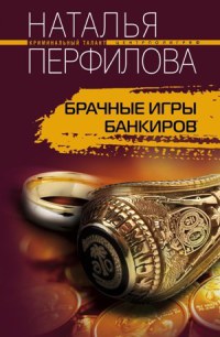 Книга Брачные игры банкиров