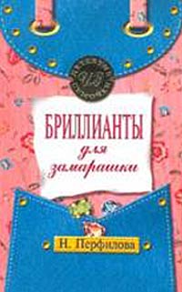 Книга Бриллианты для замарашки