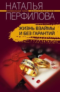 Книга Жизнь взаймы и без гарантий