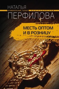 Книга Месть оптом и в розницу