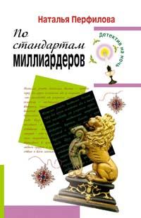 Книга По стандартам миллиардеров