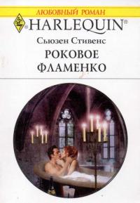 Книга Роковое фламенко