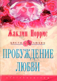 Книга Пробуждение любви