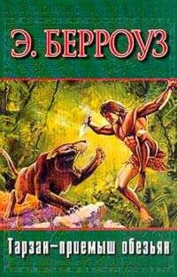 Книга Тарзан - приемыш обезьян