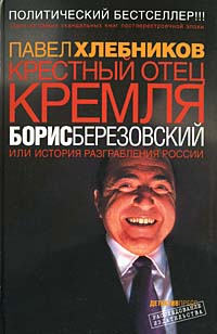 Книга Крестный отец Кремля Борис Березовский, или История разграбления России