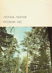 Книга Русский лес