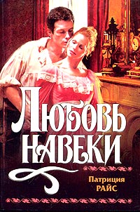 Книга Любовь навеки