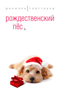 Книга Рождественский пес