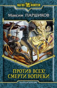 Книга Против всех! Смерти вопреки