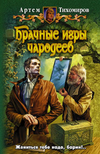 Книга Брачные игры чародеев