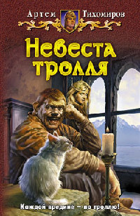 Книга Невеста тролля