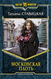 Книга Московская Плоть