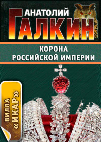 Книга Корона Российской империи