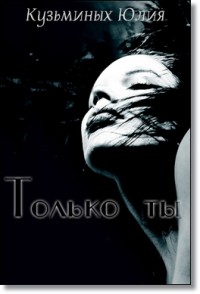 Только ты