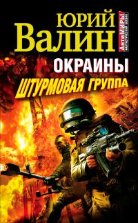 Книга Окраины. Штурмовая группа