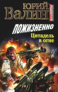 Книга Пожизненно. Цитадель в огне