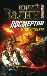 Книга Посмертно. Нож в рукаве