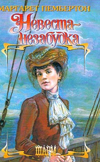 Книга Невеста-незабудка