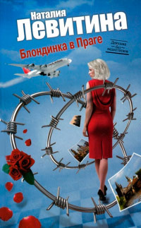 Книга Блондинка в Праге