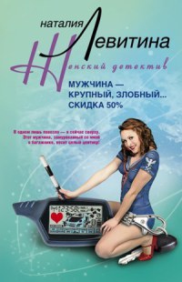 Книга Мужчина – крупный, злобный... Скидка 50 %