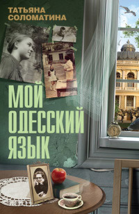 Книга Мой одесский язык