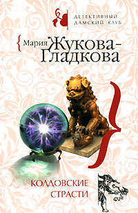 Книга Колдовские страсти