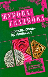 Книга Одноклассницы на миллион $