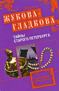 Книга Тайны старого Петербурга